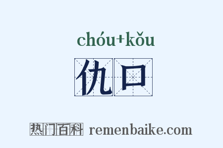 仇口是什么意思的图片